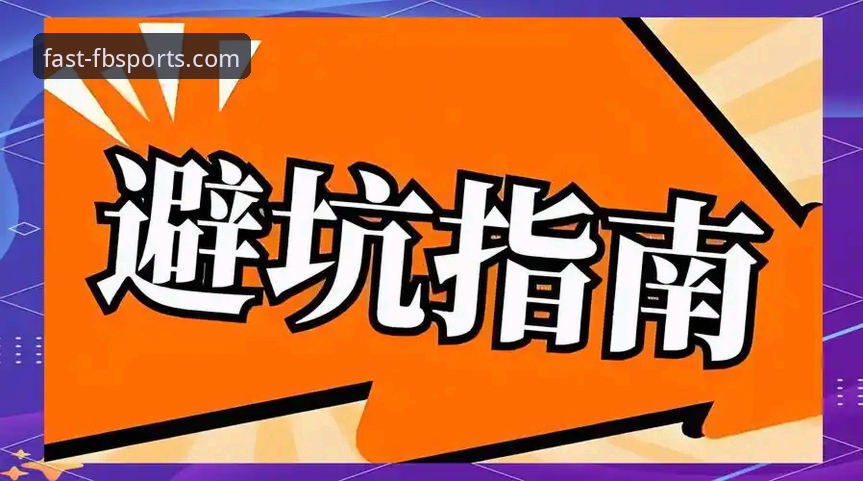 FB体育官网下载 vs. 第三方渠道：新手开户如何避坑与高效入门？
